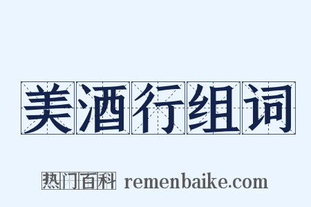 美酒行组词是什么意思的图片